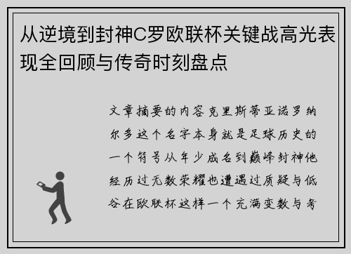 从逆境到封神C罗欧联杯关键战高光表现全回顾与传奇时刻盘点