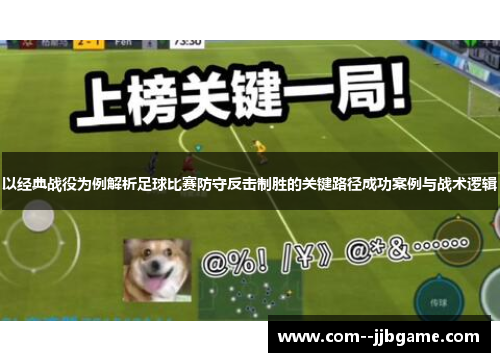 以经典战役为例解析足球比赛防守反击制胜的关键路径成功案例与战术逻辑