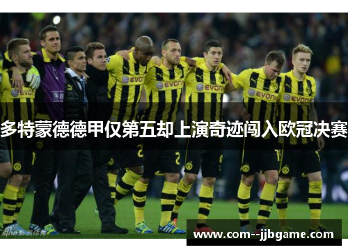 多特蒙德德甲仅第五却上演奇迹闯入欧冠决赛