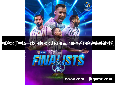 横滨水手主场一球小胜阿尔艾因 亚冠半决赛首回合迎来关键胜利