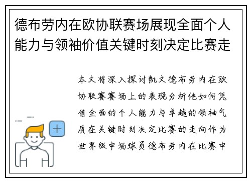 德布劳内在欧协联赛场展现全面个人能力与领袖价值关键时刻决定比赛走向