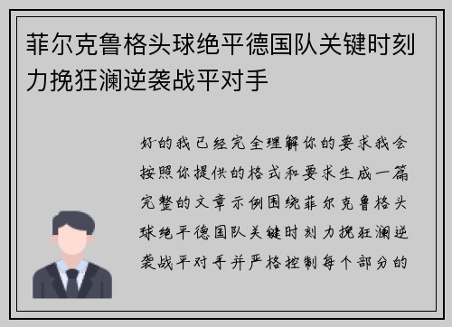 菲尔克鲁格头球绝平德国队关键时刻力挽狂澜逆袭战平对手