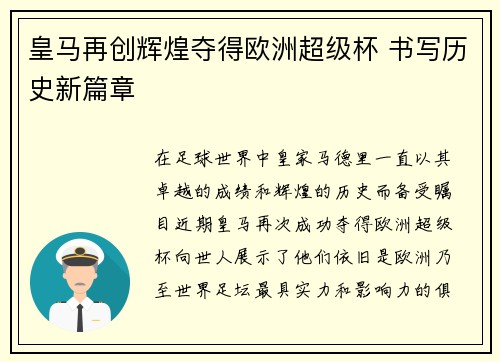 皇马再创辉煌夺得欧洲超级杯 书写历史新篇章