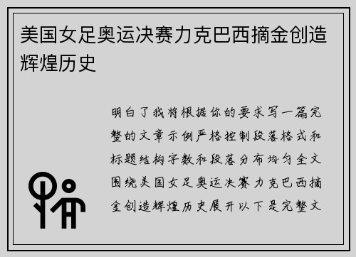 美国女足奥运决赛力克巴西摘金创造辉煌历史