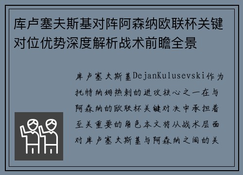 库卢塞夫斯基对阵阿森纳欧联杯关键对位优势深度解析战术前瞻全景