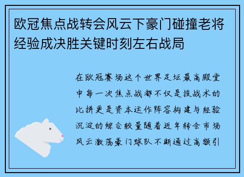 欧冠焦点战转会风云下豪门碰撞老将经验成决胜关键时刻左右战局