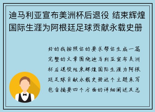 迪马利亚宣布美洲杯后退役 结束辉煌国际生涯为阿根廷足球贡献永载史册