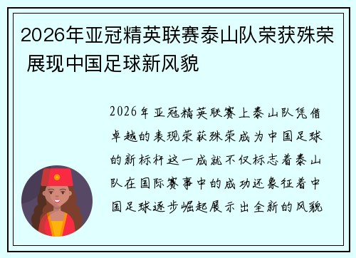 2026年亚冠精英联赛泰山队荣获殊荣 展现中国足球新风貌