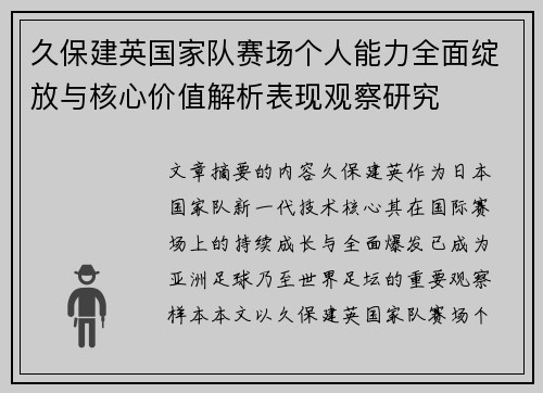 久保建英国家队赛场个人能力全面绽放与核心价值解析表现观察研究