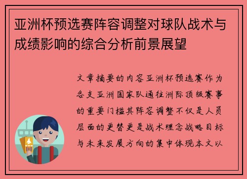 亚洲杯预选赛阵容调整对球队战术与成绩影响的综合分析前景展望