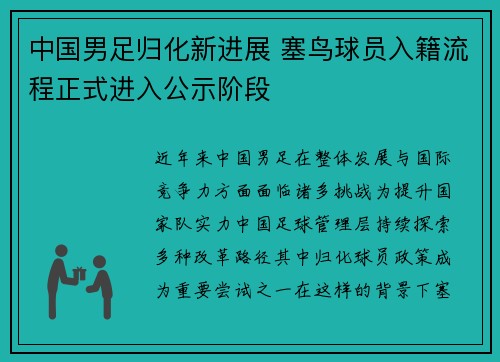 中国男足归化新进展 塞鸟球员入籍流程正式进入公示阶段