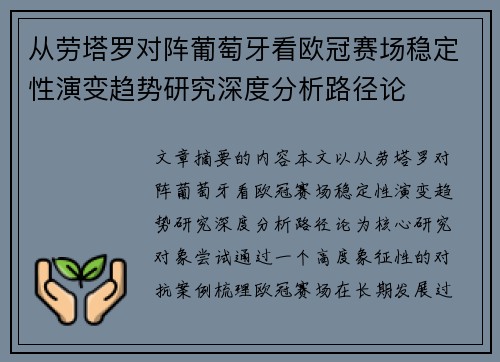 从劳塔罗对阵葡萄牙看欧冠赛场稳定性演变趋势研究深度分析路径论