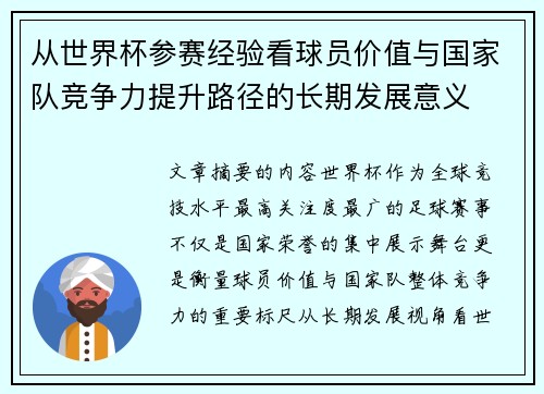 从世界杯参赛经验看球员价值与国家队竞争力提升路径的长期发展意义