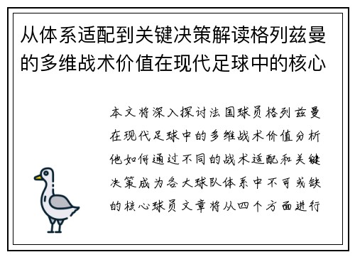 从体系适配到关键决策解读格列兹曼的多维战术价值在现代足球中的核心作用