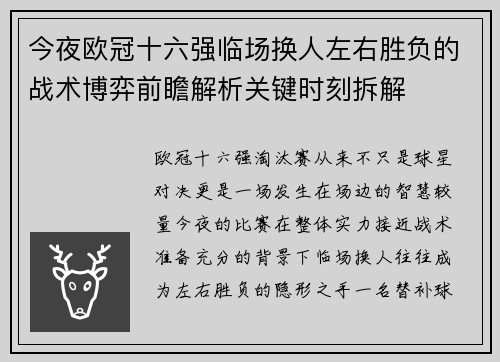 今夜欧冠十六强临场换人左右胜负的战术博弈前瞻解析关键时刻拆解