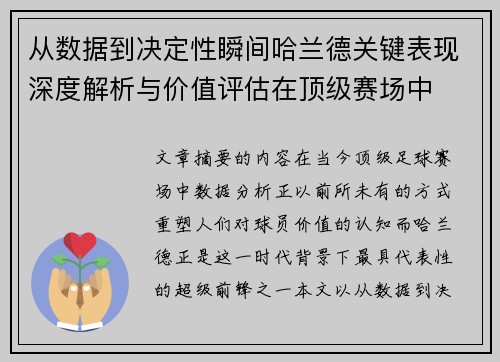 从数据到决定性瞬间哈兰德关键表现深度解析与价值评估在顶级赛场中