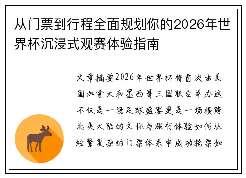 从门票到行程全面规划你的2026年世界杯沉浸式观赛体验指南