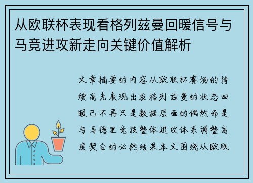 从欧联杯表现看格列兹曼回暖信号与马竞进攻新走向关键价值解析