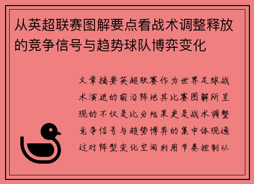 从英超联赛图解要点看战术调整释放的竞争信号与趋势球队博弈变化