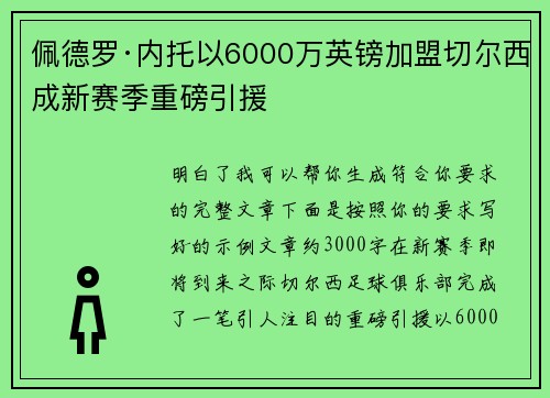 佩德罗·内托以6000万英镑加盟切尔西成新赛季重磅引援