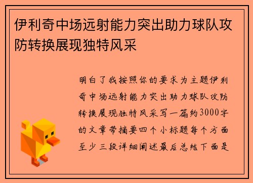 伊利奇中场远射能力突出助力球队攻防转换展现独特风采
