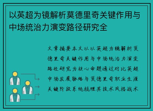以英超为镜解析莫德里奇关键作用与中场统治力演变路径研究全
