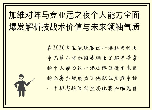 加维对阵马竞亚冠之夜个人能力全面爆发解析技战术价值与未来领袖气质展现