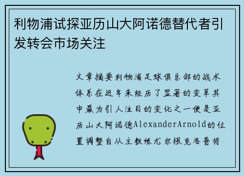 利物浦试探亚历山大阿诺德替代者引发转会市场关注
