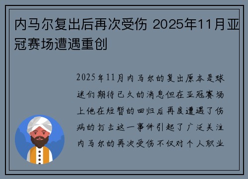 内马尔复出后再次受伤 2025年11月亚冠赛场遭遇重创