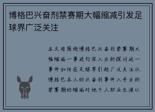 博格巴兴奋剂禁赛期大幅缩减引发足球界广泛关注