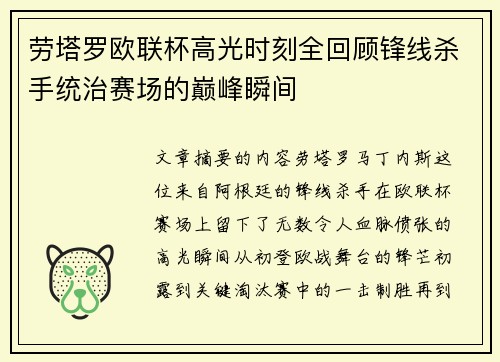 劳塔罗欧联杯高光时刻全回顾锋线杀手统治赛场的巅峰瞬间