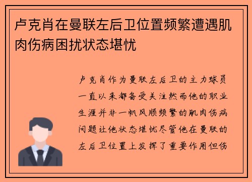 卢克肖在曼联左后卫位置频繁遭遇肌肉伤病困扰状态堪忧