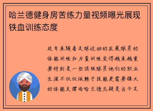哈兰德健身房苦练力量视频曝光展现铁血训练态度
