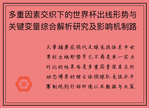 多重因素交织下的世界杯出线形势与关键变量综合解析研究及影响机制路径