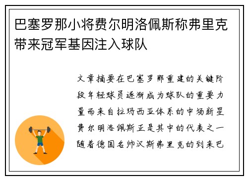 巴塞罗那小将费尔明洛佩斯称弗里克带来冠军基因注入球队