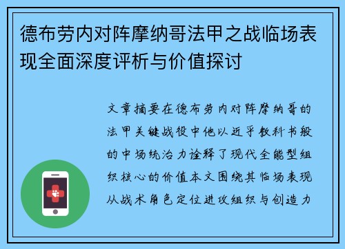 德布劳内对阵摩纳哥法甲之战临场表现全面深度评析与价值探讨