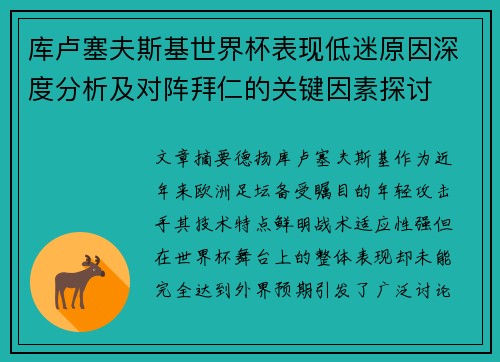 库卢塞夫斯基世界杯表现低迷原因深度分析及对阵拜仁的关键因素探讨