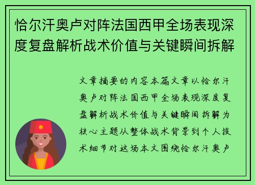 恰尔汗奥卢对阵法国西甲全场表现深度复盘解析战术价值与关键瞬间拆解