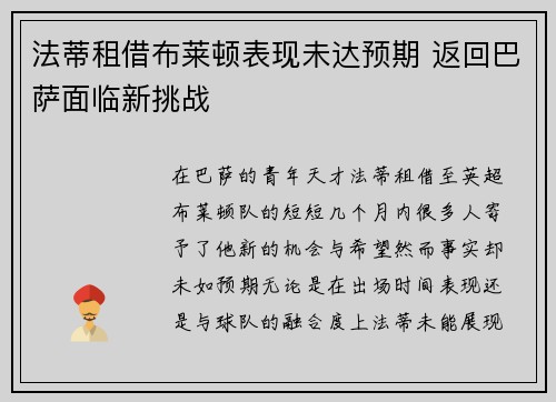 法蒂租借布莱顿表现未达预期 返回巴萨面临新挑战