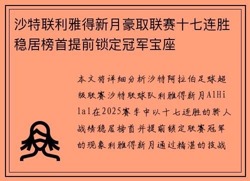沙特联利雅得新月豪取联赛十七连胜稳居榜首提前锁定冠军宝座