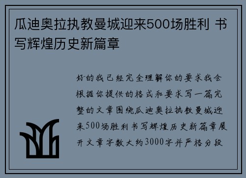 瓜迪奥拉执教曼城迎来500场胜利 书写辉煌历史新篇章