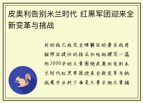 皮奥利告别米兰时代 红黑军团迎来全新变革与挑战