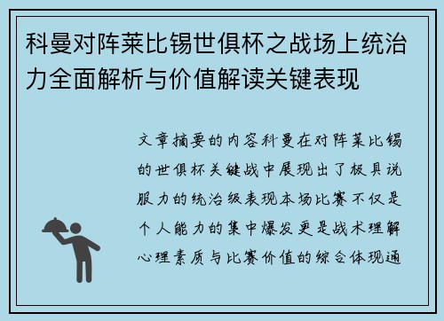 科曼对阵莱比锡世俱杯之战场上统治力全面解析与价值解读关键表现
