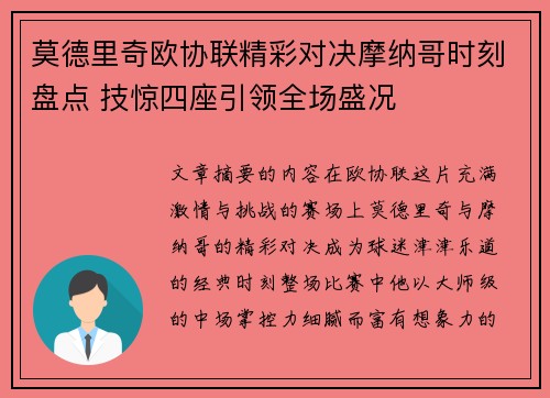 莫德里奇欧协联精彩对决摩纳哥时刻盘点 技惊四座引领全场盛况