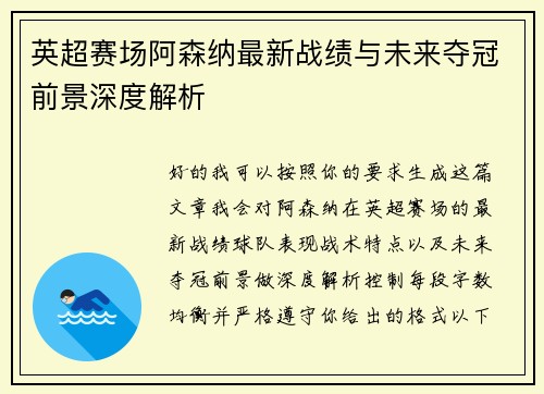 英超赛场阿森纳最新战绩与未来夺冠前景深度解析