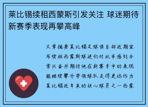 莱比锡续租西蒙斯引发关注 球迷期待新赛季表现再攀高峰