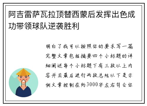 阿吉雷萨瓦拉顶替西蒙后发挥出色成功带领球队逆袭胜利