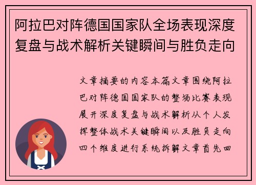 阿拉巴对阵德国国家队全场表现深度复盘与战术解析关键瞬间与胜负走向