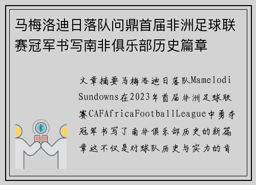 马梅洛迪日落队问鼎首届非洲足球联赛冠军书写南非俱乐部历史篇章