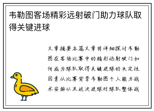 韦勒图客场精彩远射破门助力球队取得关键进球